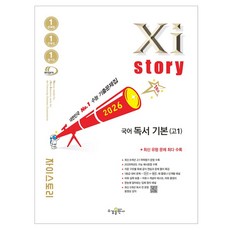 자이스토리 독서 기본, 국어, 고등 1학년