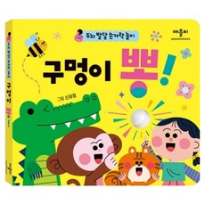 두뇌 발달 손가락 놀이 구멍이 뽕!, 애플비, 단품