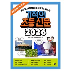 2026 기적의 초등 신문, 길벗, 강버들, 민경원, 이유정, 채윤경, 임소연