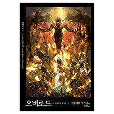 오버로드 12:성왕국의 성기사(상), 데이즈엔터, 마루야마 쿠가네