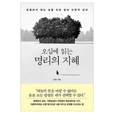 오십에 읽는 명리의 지혜, 더퀘스트, 김원 더퀘스트, 김원