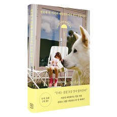 진돗개 두 마리와 네덜란드에서 살고 있습니다, 위즈덤하우스, 박혜령