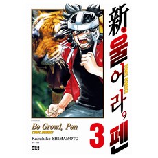 신 울어라 펜 3, 시마모토 카즈히코, 미우(대원씨아이)