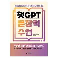 챗GPT 문장력 수업, 한빛비즈, 야마구치 다쿠로