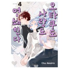 오타쿠도 사랑도 연쇄한다 4, 대원씨아이, 아마이로 츄