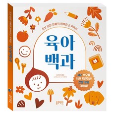 초보 엄마 아빠의 행복하고 똑똑한 육아 백과, 블루래빗, K&BOOKS