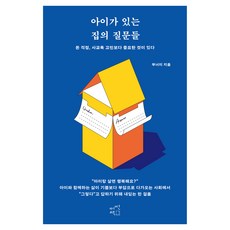 아이가 있는 집의 질문들, 어떤책, 부너미