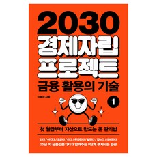 2030 경제자립 프로젝트 1: 금융 활용의 기술:첫 월급부터 자산으로 만드는 돈 관리법, 아날로그(글담), 이혜경