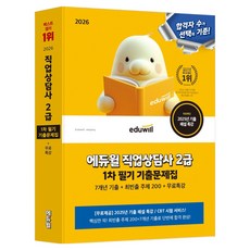 2026 직업상담사 2급 1차 기출문제집+무료특강, 상세페이지 참조