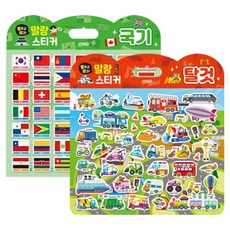 붙이고떼고 말랑 스티커 국기 + 탈 것 세트 전 2권, 지원출판