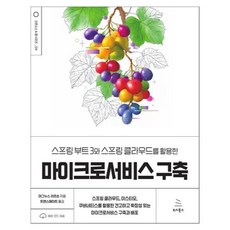 스프링 부트 3와 스프링 클라우드를 활용한 마이크로서비스 구축, 위키북스, 마그누스 라르손