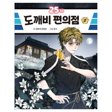 25시 도깨비 편의점, 2권, 특서주니어, 김용세,김병섭 글/글시 그림