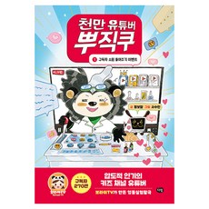 천만 유튜버 뿌직쿠 1: 구독자 소원 들어주기, 정보람, 다림, 1권