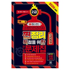 2026 챕스랜드 소방안전관리자 2급 찐득한 스티커 예상기출문제집, 종이향기 종이향기