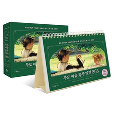 부모 마음 공부 일력 365:매일 선생님이 부모님에게 보내는 글 한 편 그림 한 점 말 한마디, 웨일북(whalebooks), 정예슬, 박은선, 공승연, 곽상경, 김미성, 김효정, 유초록, 정유진