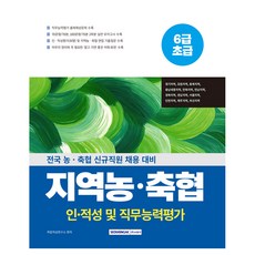 지역농·축협 인·적성 및 직무능력평가:6급 초급 / 전국 농축협 신규직원 채용대비, 서원각