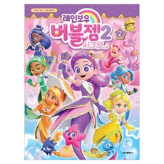 레인보우 버블젬 시즌2 애니만화, 2권, 학산문화사, 학산문화사 편집부