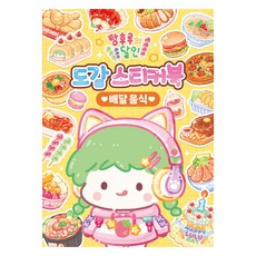 탕후루의 달인 도감 스티커북: 배달 음식, 아이누리