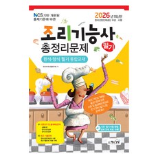 2026 조리기능사 필기 총정리문제 한식·양식 필기 통합교재, 책과상상