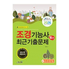 2026 조경기능사 필기 최근기출문제, 책과상상