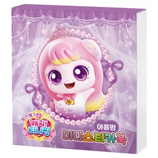 프린세스 캐치! 티니핑 미니스티커북: 아름핑, 아이누리