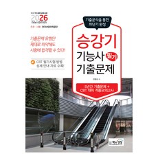 2026 승강기기능사 필기 기출문제 기출+적중모의고사, 책과상상