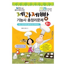 2026 제과제빵기능사 필기 총정리문제 NCS 기반 출제기준에 따른, 양혜영 , 강지윤, 책과상상