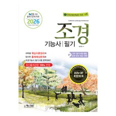 2026 조경기능사 필기, 책과상상