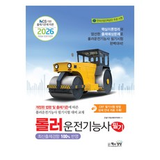 2026 롤러운전기능사 필기 NCS 기반 출제기준에 따른, 책과상상