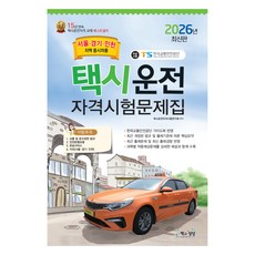 2026 택시운전자격시험 문제집 서울·경기·인천지역 응시자용, 책과상상 책과상상