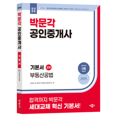 2026 공인중개사 기본서 2차 부동산공법, 박문각