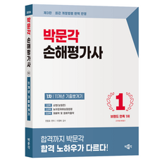 2026 손해평가사 1차 11개년 기출뽀개기 제3판, 박문각