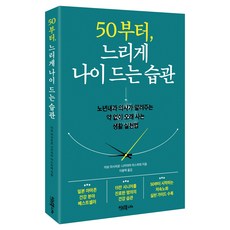 50부터 느리게 나이 드는 습관, 이너북, 아보 마사히로, 나카야마 야스히데 이너북, 아보 마사히로, 나카야마 야스히데