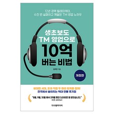 생초보도 TM 영업으로 10억 버는 비법:12년 경력 텔레마케터 수천 번 실패하고 깨달은 TM 영업 노하우, 두드림미디어, 김우창