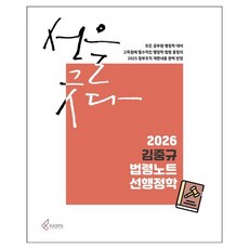 2026 김중규 법령노트 선행정학, 카스파
