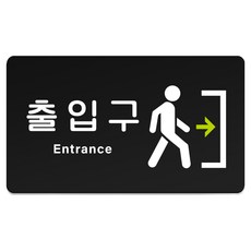루리앤파크 튼튼 안내판 L 290 x 160 mm, 1개, 출입구