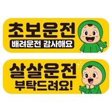 Mungkiwoldeu 高亮度反光彩色可拆卸磁吸車用貼紙 新手駕駛 + 溫柔駕駛中 套組 RMF_001, 混合顏色, 1套