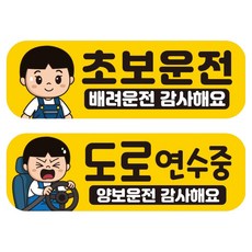 뭉키데코 고휘도 반사 칼라 탈부착 자석 차량스티커 초보운전 + 도로 연수중 세트 RMF_007, 혼합색상, 1세트