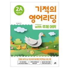 기적의 영어리딩 2A with 주제 어휘, 길벗스쿨, 초등 2학년
