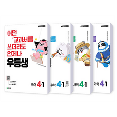 우등생 해법 초등 전과목 4-1 세트(2026):22개정 교육과정 반영 / 어떤 교과서를 쓰더라도 언제나, 국어 + 수학 + 사회 + 과학, 초등 4-1