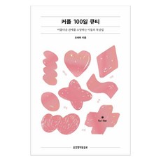 커플 100일 큐티 for her, 오대희, 생명의말씀사 오대희, 생명의말씀사