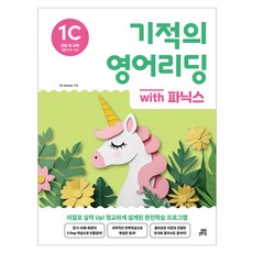 기적의 영어리딩 1C with 파닉스, 길벗스쿨, 초등 1학년