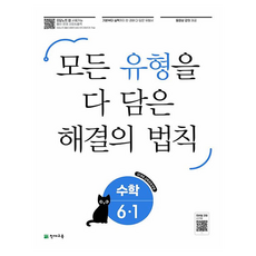 모든 유형을 다 담은 해결의 법칙, 수학영역, 초등 6-1