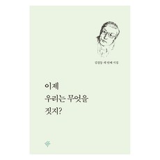 이제 우리는 무엇을 짓지?:김경동 세번째 시집, 김경동 저, 푸른사상