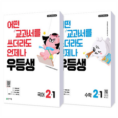 어떤 교과서를 쓰더라도 언제나 우등생 세트, 국어 + 수학, 초등 2-1