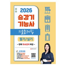 2026 유튜버 순수찜 승강기기능사 필기/실기 핵심이론+기출문제집:전체 무료강의 제공, 지식오름