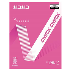 2026 체크체크, 과학, 중등 2학년/2