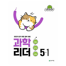 과학 리더 : 리더가 되기 위한 공부 비법, 초등 5-1