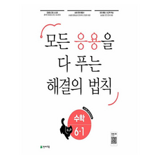 모든 응용을 다 푸는 해결의 법칙, 수학, 초등 6-1