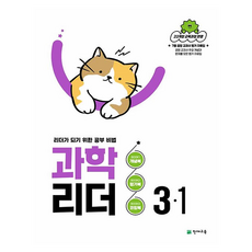 과학 리더 : 리더가 되기 위한 공부 비법, 초등 3-1